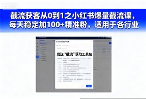 截流获客从0到1之小红书爆量截流课，每天稳定加100+精准粉，适用于各行业-赚金金-技能学习分享