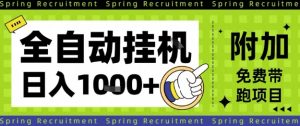 全自动挂G项目,只需进行简单设置,长期稳定,单日收益1k+【揭秘】-赚金金-技能学习分享