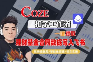 Coze扣子智能体工作流一键提取理财基金合同数据写入飞书，全流程保姆级教学-赚金金-技能学习分享
