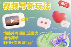 视频号新玩法，情感共鸣项目，流量大，操作简单，制作+变现课-赚金金-技能学习分享