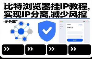 比特浏览器挂IP教程，实现IP分离，减少风控-赚金金-技能学习分享