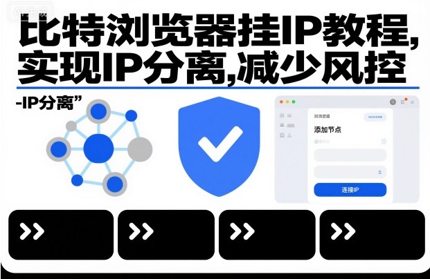 比特浏览器挂IP教程，实现IP分离，减少风控-赚金金-技能学习分享