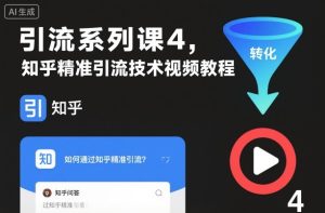 引流系列课4,知乎精准引流技术视频教程-赚金金-技能学习分享