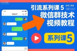 引流系列课5，微信群推技术视频教程-赚金金-技能学习分享