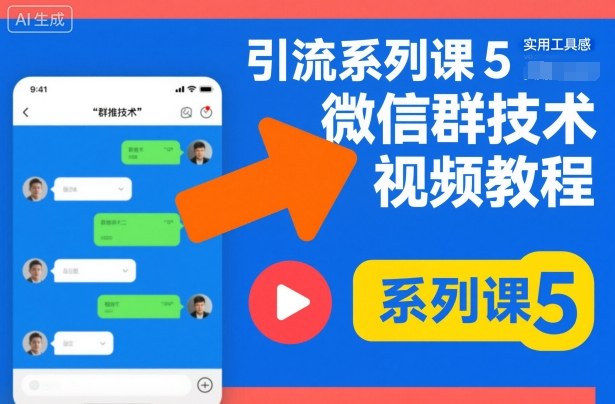 引流系列课5，微信群推技术视频教程-赚金金-技能学习分享