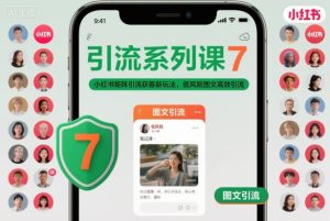 引流系列课7，小红书矩阵引流获客新玩法，低风险图文高效引流-赚金金-技能学习分享