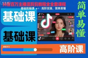 抖音百万主播混剪教程全套课程，基础剪辑课+高阶实操，简单易懂-赚金金-技能学习分享