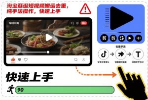 淘宝逛逛短视频搬运去重，纯手法操作，快速上手-赚金金-技能学习分享