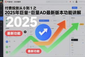 付费投放从0到1之2025年巨量AD最新版本功能讲解-赚金金-技能学习分享
