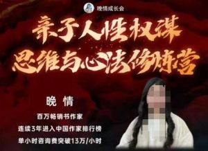 亲子人性权谋思维与心法修炼营，不用卷娃，不用鸡娃-赚金金-技能学习分享