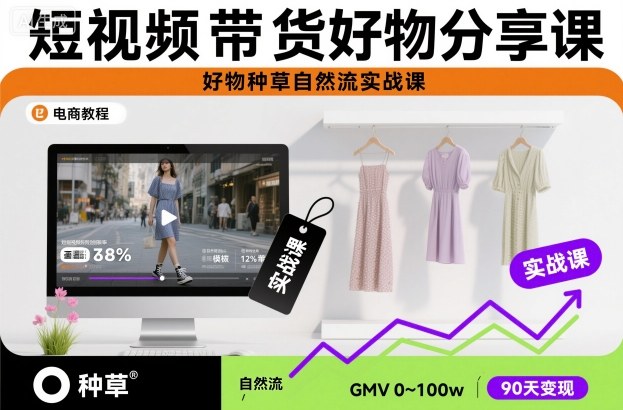 短视频带货好物分享课，好物种草自然流实战课-赚金金-技能学习分享