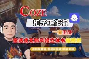 Coze扣子智能体工作流一键生成“童话皮克斯风格立体书短视频“短视频，全流程保姆级教学-赚金金-技能学习分享