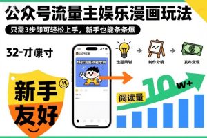 ‍‬⁢‍⁡‍‍⁡​⁣⁤‍‬⁡⁣⁢​⁣‍⁣‌‌⁢​⁡⁡‌​⁢⁣⁢​⁢‌​⁣‬​⁣‬‬⁣⁢​⁢⁣公众号流量主娱乐漫画玩法，只需3步即可轻松上手，新手也能条条爆-赚金金-技能学习分享