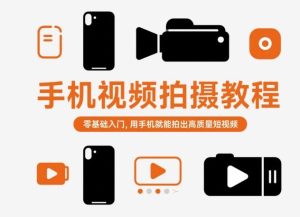 手机视频拍摄教程,零基础入门,用手机就能拍出高质量短视频-赚金金-技能学习分享