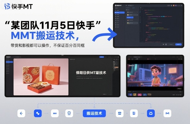 某团队11月5日快手MT搬运技术，带货和影视都可以操作，不保证百分百同框，自测-赚金金-技能学习分享