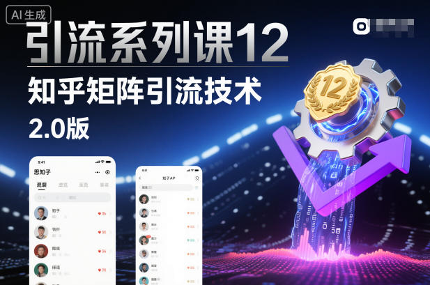 引流系列课12：知乎矩阵引流技术2.0版-赚金金-技能学习分享