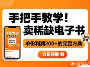 手把手教学！在小红书卖稀缺电子书，单份利润2张+的完整方案-赚金金-技能学习分享