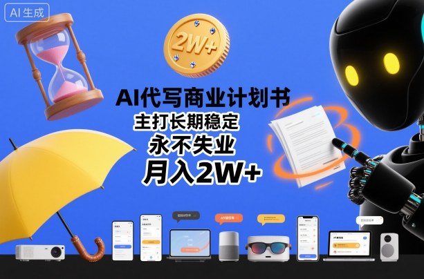 AI代写商业计划书，主打长期稳定，永不失业，月入2W+-赚金金-技能学习分享