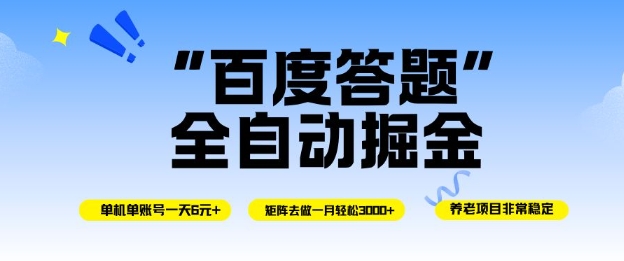 百度答题全自动掘金，单机单号一天轻松6米，矩阵去做单月稳定3k+，操作简单无脑去跑【揭秘】-赚金金-技能学习分享