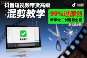 抖音短视频带货高级混剪教学，99%过原创，新手做二创混剪必看-赚金金-技能学习分享
