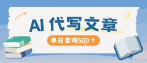 AI代写,写的越多,收益越多,长期稳定单日变现5张-赚金金-技能学习分享