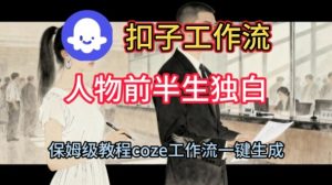 Coze扣子工作流一键生成人物前半生独白短视频，保姆级搭建教程-赚金金-技能学习分享