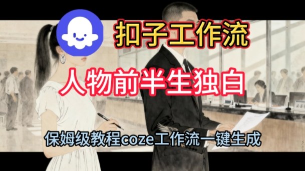 Coze扣子工作流一键生成人物前半生独白短视频，保姆级搭建教程-赚金金-技能学习分享