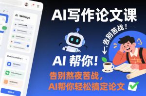 AI写作论文课,告别熬夜苦战,AI帮你轻松搞定论文-赚金金-技能学习分享