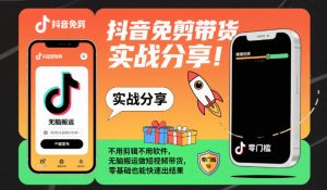 抖音免剪带货实战分享，不用剪辑不用软件，无脑搬运做短视频带货，零基础也能快速出结果-赚金金-技能学习分享