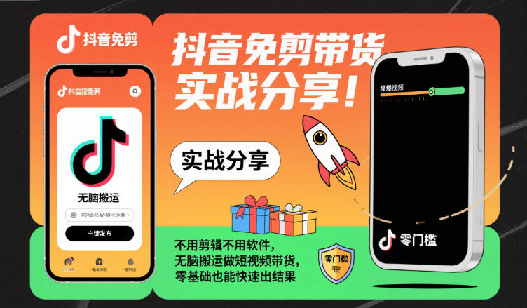 抖音免剪带货实战分享，不用剪辑不用软件，无脑搬运做短视频带货，零基础也能快速出结果-赚金金-技能学习分享