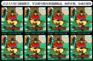 抖音大V热门漫剧教学,学会即可撸付费漫剧收益、伙伴计划、分成计划等-赚金金-技能学习分享