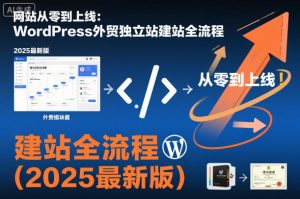 网站从零到上线:WordPress外贸独立站建站全流程(2025最新版)-赚金金-技能学习分享