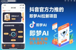 抖音官方力推的即梦AI拉新项目,0粉丝也能日入857+(附即梦AI拉新推广入口及教学)-赚金金-技能学习分享