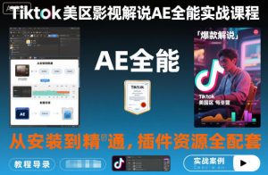 Tiktok美区影视解说AE全能实战课程:从安装到精通,插件资源全配套,TK影视解说必学-赚金金-技能学习分享