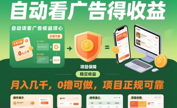 自动看广告就能得收益，月入几千，0撸可做，项目正规可靠【揭秘】-赚金金-技能学习分享