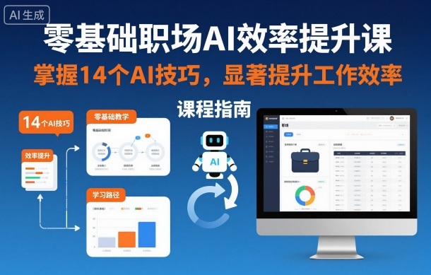 零基础职场AI效率提升课，掌握14个AI技巧，显著提升工作效率-赚金金-技能学习分享