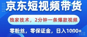 京东短视频带货，独家技术，2分钟一条爆款视频，0粉丝，0保证金，操作简单，日入1k【揭秘】-赚金金-技能学习分享