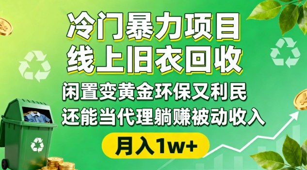 冷门暴力项目，线上旧衣回收，闲置变黄金环保又利民，还能当代理躺賺被动收入，变现+精准引流全流程-赚金金-技能学习分享