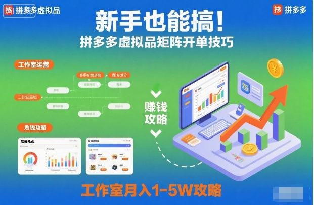 新手也能搞！拼多多虚拟品矩阵开单技巧，工作室月入1-5W攻略【揭秘】-赚金金-技能学习分享