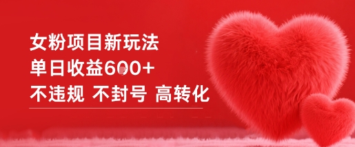 女粉项目新玩法单日收益6张+不违规不封号高转化-赚金金-技能学习分享