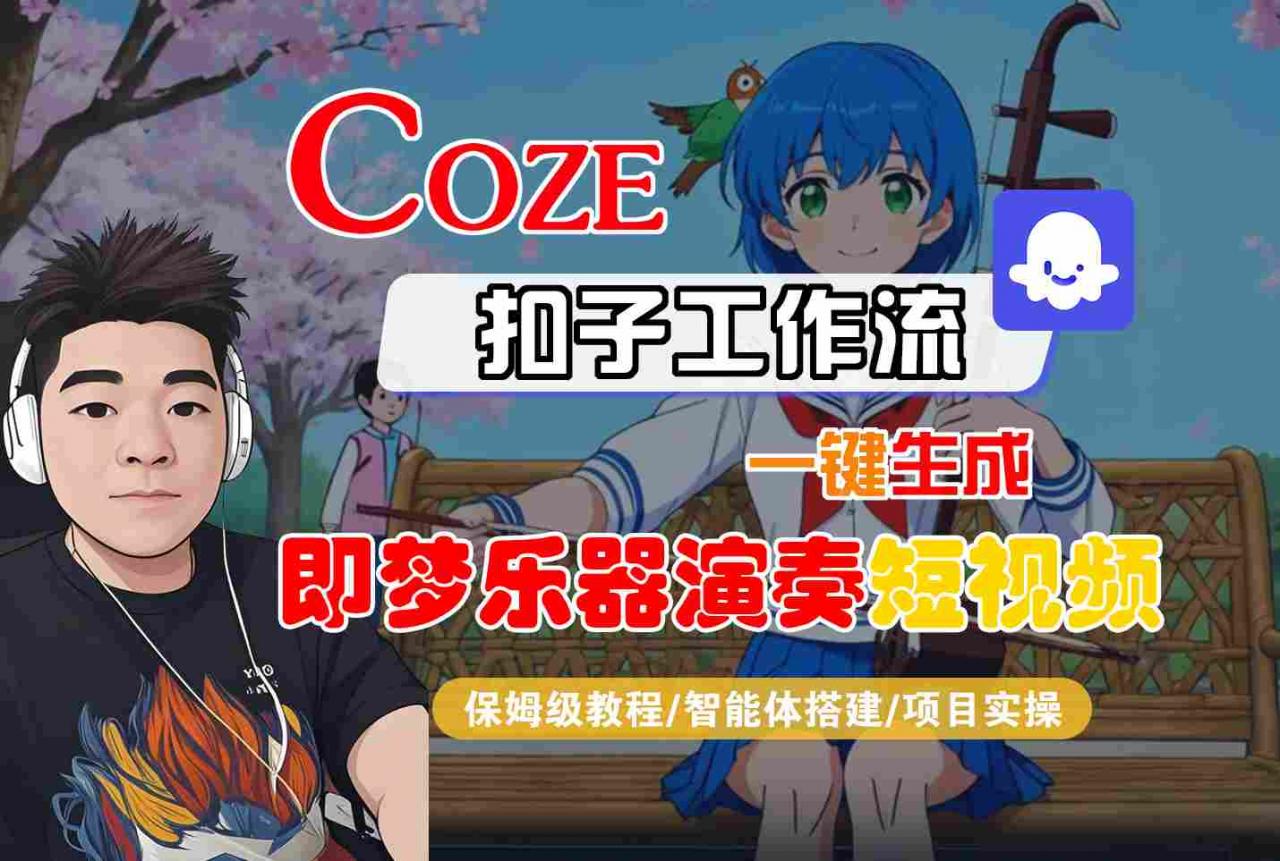 Coze扣子智能体工作流一键生成“即梦乐器演奏“短视频，全流程保姆级教学-赚金金-技能学习分享