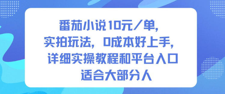 番茄小说10米每单，实拍玩法，0成本好上手，详细实操教程和平台入口适合大部分人-赚金金-技能学习分享