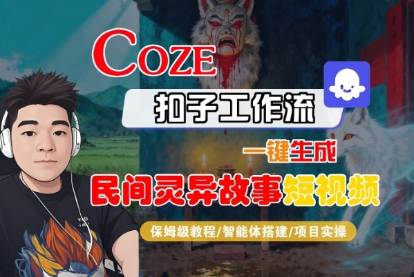 Coze扣子智能体工作流一键生成“民间灵异故事“短视频，全流程保姆级教学-赚金金-技能学习分享