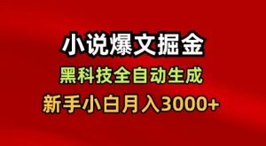 小说爆文掘金，黑科技一键全自动生成，新手小白月入3000+【揭秘】-赚金金-技能学习分享