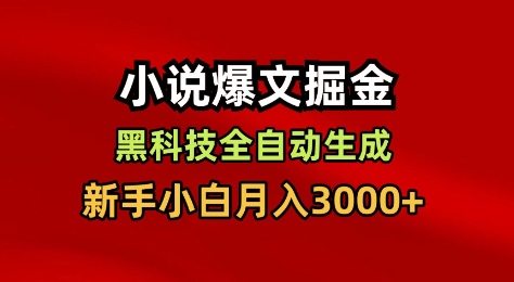 小说爆文掘金，黑科技一键全自动生成，新手小白月入3000+【揭秘】-赚金金-技能学习分享