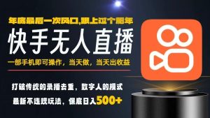 一部手机，当天出收益，轻松日入5张+，小白轻松上手，年前最后一个风口项目【揭秘】-赚金金-技能学习分享