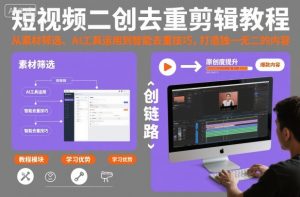 短视频二创去重剪辑教程，从素材筛选、AI工具运用到智能去重技巧，打造独一无二的内容-赚金金-技能学习分享