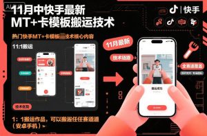 11月中快手最新MT+卡模板搬运技术，1：1搬运作品，可以搬运任何赛道（安卓手机）-赚金金-技能学习分享