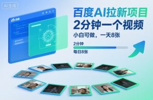 百度AI拉新项目，2分钟一个视频，小白可做，一天8张【附案例+保姆级教程】-赚金金-技能学习分享
