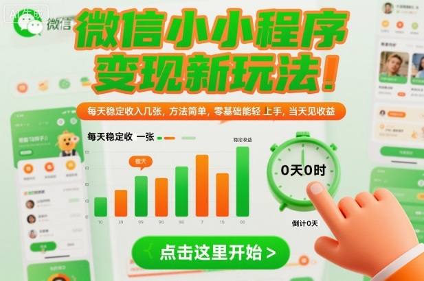 微信小程序变现新玩法，每天稳定收入几张，方法简单，零基础也能轻松上手，当天见收益【揭秘】-赚金金-技能学习分享